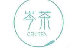 岑茶