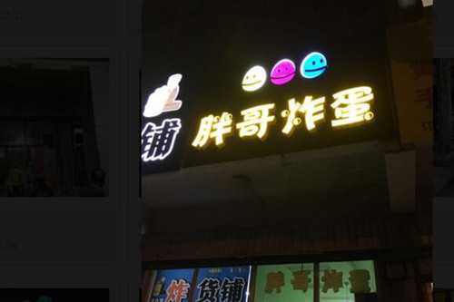 胖哥炸蛋门店