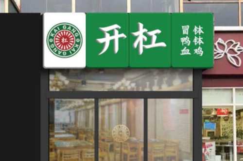 开杠钵钵鸡门店