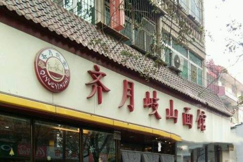 齐月歧山面龙首村店电话多少？联系总部开启财富人生