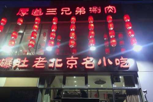 厚道三兄弟涮肉门店