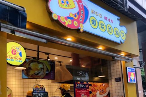 开一家炸蛋超人·爆浆葱油饼加盟店要多少成本？真正的小投资好品牌