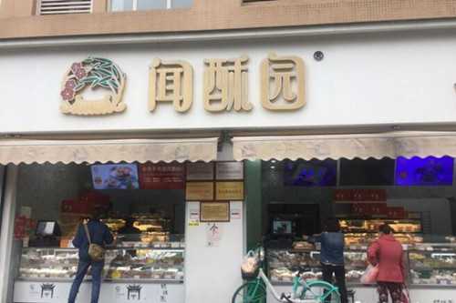 闻酥园门店