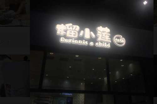 榴小莲饼铺加盟费多少钱？为你公布开店需要的几项费用