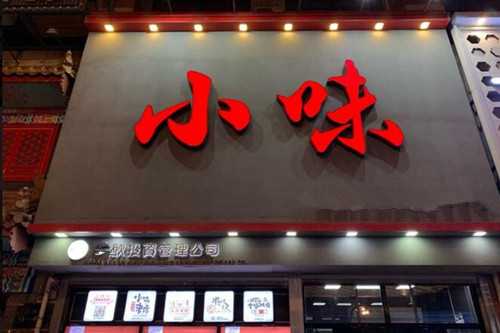 2020年小味串店加盟费多少？小味串店怎么样？