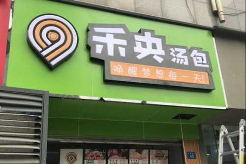 禾央汤包门店