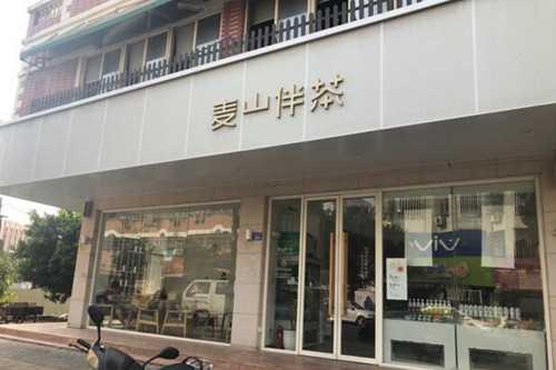 麦山伴茶有几间分店？麦山伴茶总部在哪里？