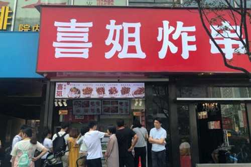 喜姐炸串加盟流程大放送，按部就班实现顺利开店