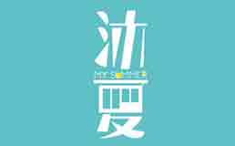 沐夏my summer
