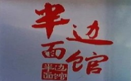 半边面馆