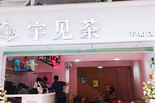 宇见茶门店图一