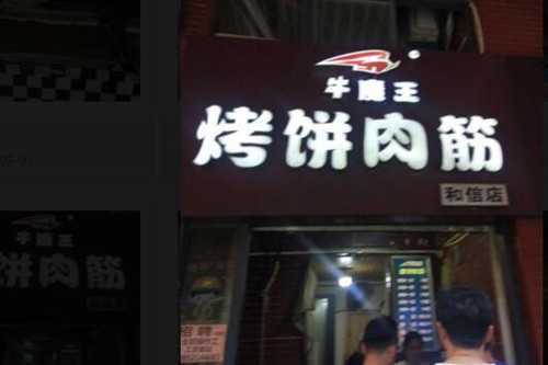 牛魔王烤饼肉筋店需要多少钱？加盟费用你都了解了吗