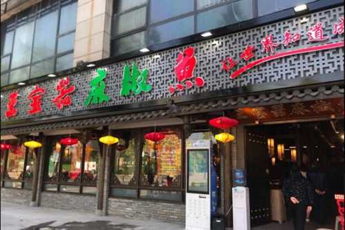 王宝器椒麻鱼门店