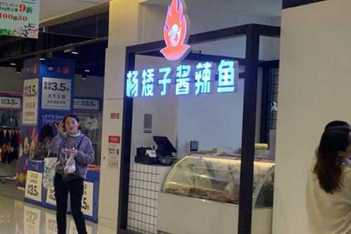 杨矮子酱辣鱼门店