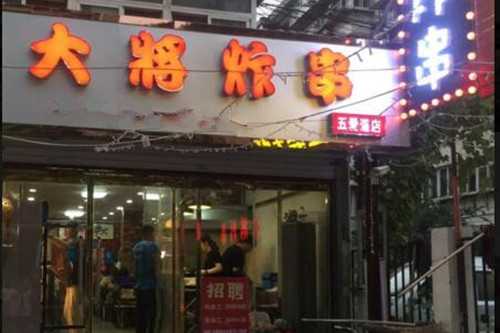 大将炸串门店