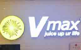 Vmax活性鲜榨果汁
