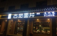西安古觉面片加盟有什么要求？古觉面片回本速度快吗？