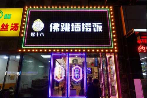 郑十八佛跳墙捞饭门店