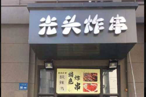 光头炸串门店