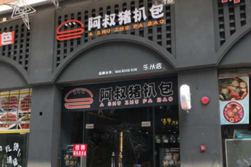 阿叔猪扒包门店