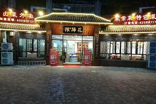 陈蹄花门店