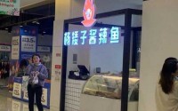 怎样加盟杨矮子酱辣鱼，它有什么过人的特色？