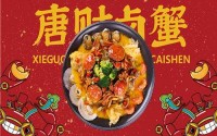 唐财卤蟹店怎么加盟？5步轻松搞定加盟开店