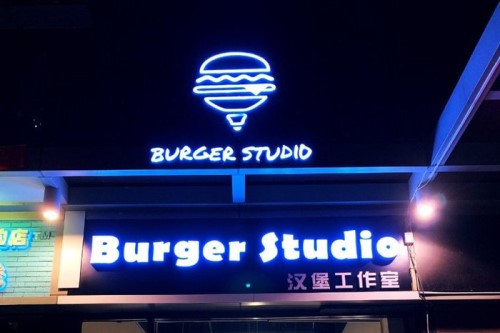 burger studio汉堡工作室1
