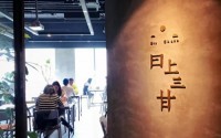 日上三甘是连锁的吗？日上三甘加盟流程怎么样？