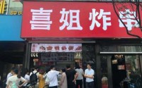 喜姐炸串加盟流程大放送，按部就班实现顺利开店