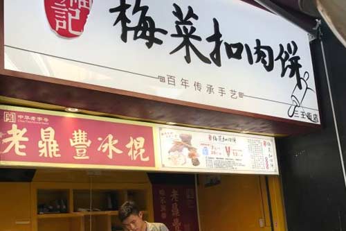 邵福记梅菜扣肉饼店加盟费是多少钱？2020只需缴纳合作费竟是这个数