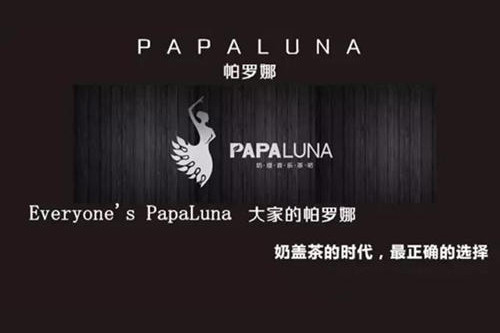 papa luna帕罗娜奶缇茶吧加盟店图片一