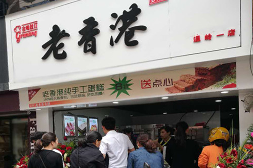 老香港纯手工蛋糕加盟店图片一