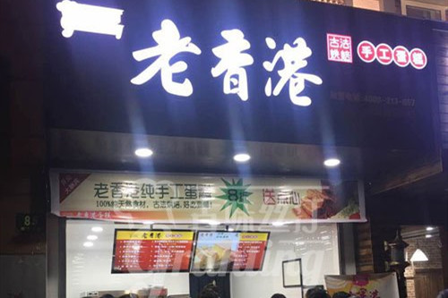 老香港纯手工蛋糕加盟店图片二