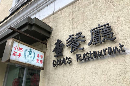 查餐厅加盟店图片一