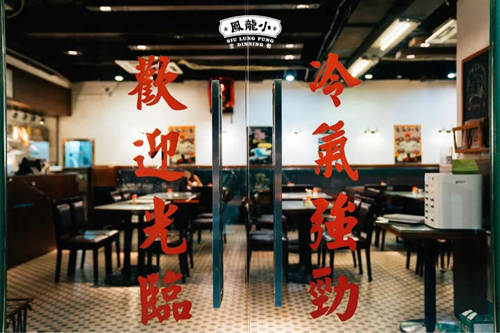 小龙凤餐室加盟店图片二