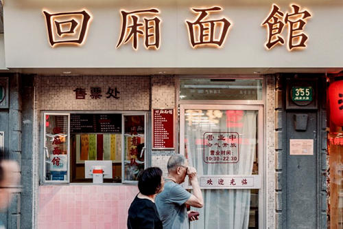 回厢面馆加盟店图片一