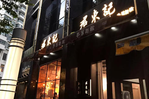 君东记本帮面馆加盟店图片二