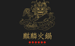 麒麟火锅加盟