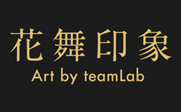 花舞印象Art by team Lab