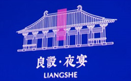 良设夜宴liangshe