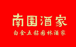 南园酒家加盟
