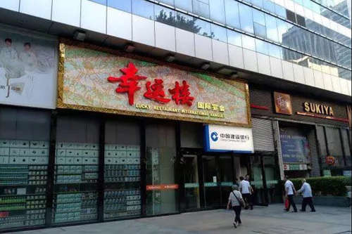 幸运楼加盟店图片一