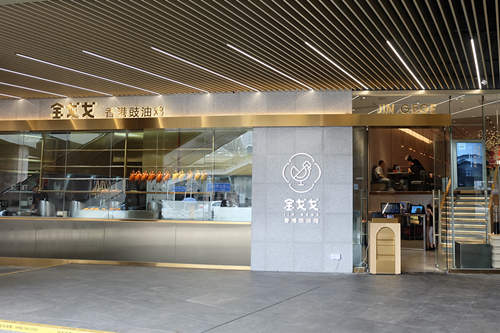 金戈戈香港豉油鸡加盟店图片二