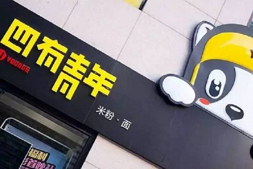 四有青年加盟店图片三