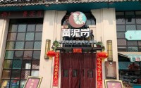 黄泥岗加盟费多少？低投资创业致富项目