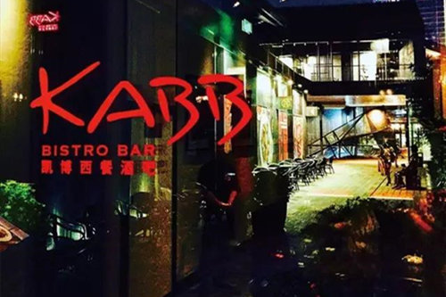 Kabb 凯博西餐酒吧加盟店图片一