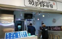 加盟奶茶嫁给粉，小姐姐的创业经历