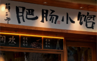 第一批加盟薛三爷铁锅肥肠的人现在过得怎样？