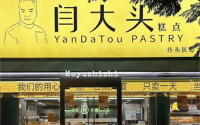 闫大头糕教你门店经营需要避免的地方